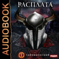 . Расплата