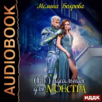 . (Не) идеальная для монстра