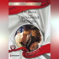 Кэт Шилд. Случайная любовь