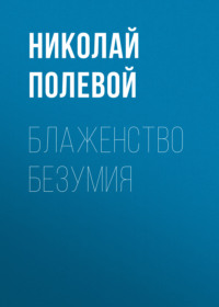 . Блаженство безумия