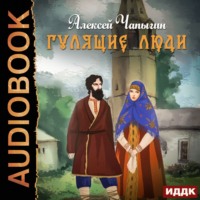 . Гулящие люди