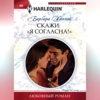 . Скажи: «Я согласна!»
