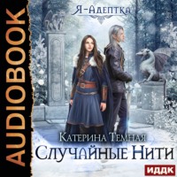 . Я – адептка. Случайные нити
