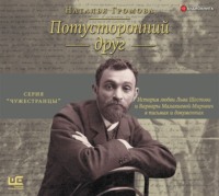 . Потусторонний друг. История любви Льва Шестова и Варвары Малахиевой-Мирович в письмах и документах