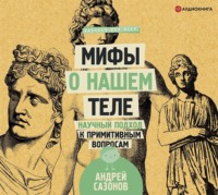 . Мифы о нашем теле. Научный подход к примитивным вопросам