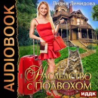 . Наследство с подвохом