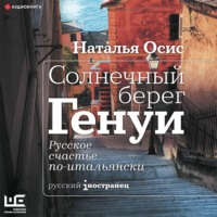 Наталья Осис. Солнечный берег Генуи. Русское счастье по-итальянски