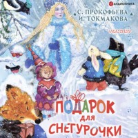 Софья Прокофьева. Подарок для Снегурочки