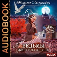 . Ведьмы живут на крыше