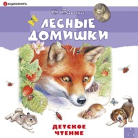 . Лесные домишки