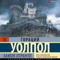. Замок Отранто