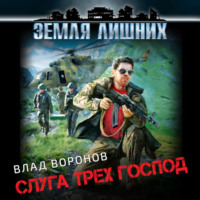 . Земля лишних. Слуга трех господ