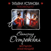 . Мотылек атакующий