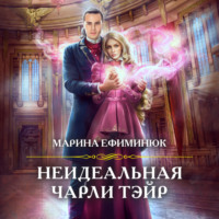 . Неидеальная Чарли Тэйр