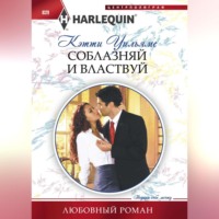 . Соблазняй и властвуй