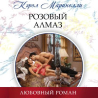 . Розовый алмаз