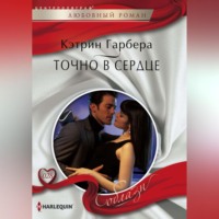 . Точно в сердце