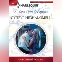 . Супруг-незнакомец