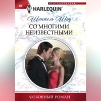 . Со многими неизвестными