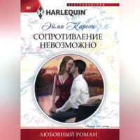 . Сопротивление невозможно