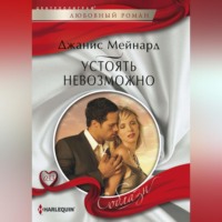 . Устоять невозможно