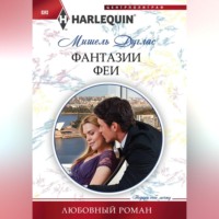 . Фантазии феи
