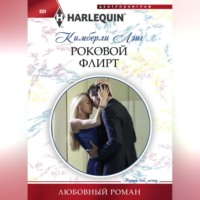 . Роковой флирт