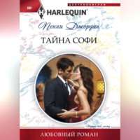 . Тайна Софи
