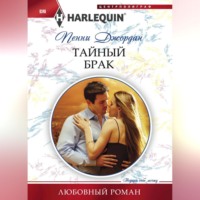 . Тайный брак