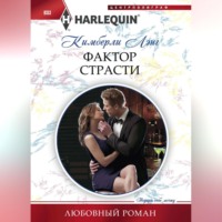 . Фактор страсти