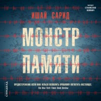 . Монстр памяти