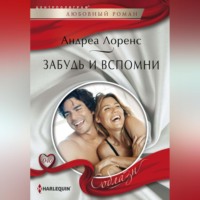 . Забудь и вспомни
