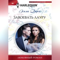 . Завоевать Лауру
