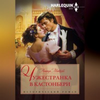 . Чужестранка в Кастонбери