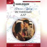 . Истинный дар