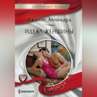 . Идеал женщины