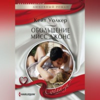 . Обольщение мисс Джонс