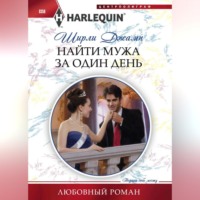 . Найти мужа за один день