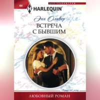 . Встреча с бывшим