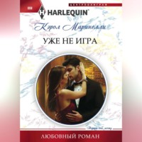 . Уже не игра