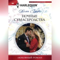 . Ночные сумасбродства