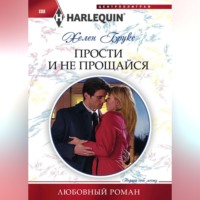 . Прости и не прощайся