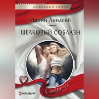 . Шелковый соблазн