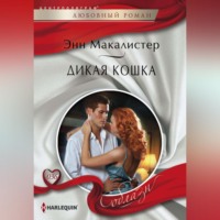 Энн  Макалистер. Дикая кошка