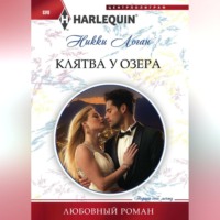 . Клятва у озера