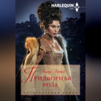 . Придворная роза