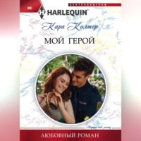 . Мой герой