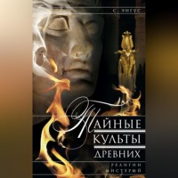 . Тайные культы древних. Религии мистерий