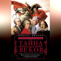 . Тайна веков. Как стать счастливым и преуспевающим