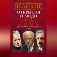 . Великие открытия и люди. 100 лауреатов Нобелевской премии XX века